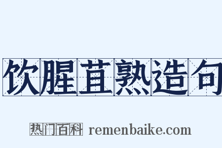 饮腥苴熟造句是什么意思的图片